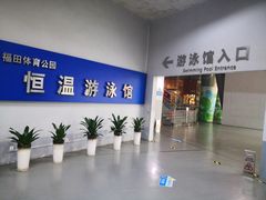 -福田体育公园游泳馆