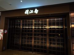 -俏江南(东方广场店)