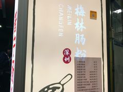 -阿生潮味鲜炒粉(梅林新村店)