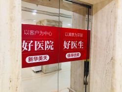 -大连美天医疗美容医院