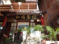 门面-和福餐馆(西江古街店)