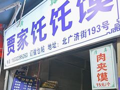 -贾家饦饦馍(回民街店)