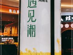 门面-遇见湘·地道湖南菜(云门店)