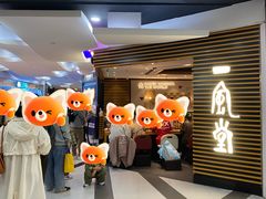 -一風堂拉面(美罗城店)