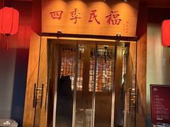 -四季民福烤鸭店(望京南湖东园店)