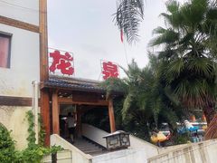 -龙泉山庄