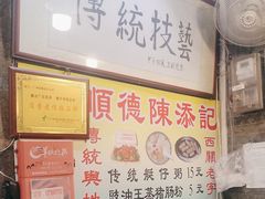-陈添記·祖傳爽鱼皮·西关老字号(广州首店)