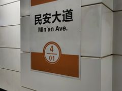 -民安大道(地铁站)
