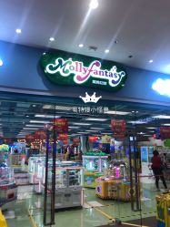 -莫莉幻想儿童乐园(青岛金茂湾店)