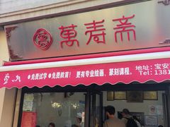 -万寿斋(山阴路店)