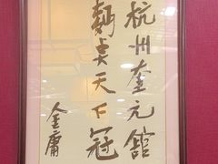 -奎元馆.百年奎元.非遗传承(西湖边的解放路店)