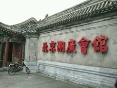 -北京湖广会馆