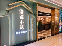 门面-清晖小苑•顺德地方菜(壹海城店)