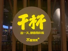 门面-木屋烧烤(龙湖天街店)