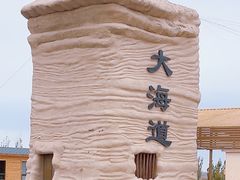 -哈密雅丹大海道景区