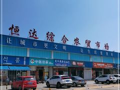 -恒达综合农贸市场(黄山路店)