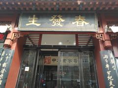 门面-春发生饭店·非遗(南院门店)