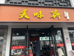 -美味斋(西北街店)