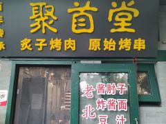 -聚首堂·特色小吃·肘子·炙子烤肉烤串(什刹海德胜门店)