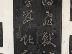 -中国翰园碑林