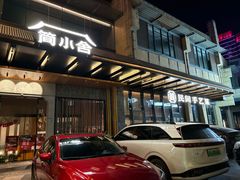 -简小舍·民间手艺菜(武昌江滩店)