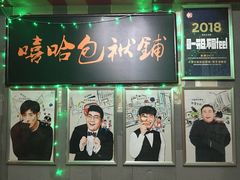 -嘻哈包袱铺(交道口店)