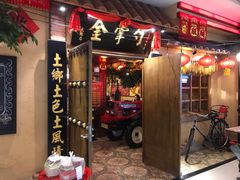 门面-金掌勺锅包肉(太原万达店)