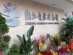 -浙江自然博物院(杭州馆)