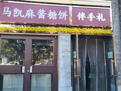 -马凯餐厅(地安门店)