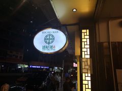 -添好运点心专门店(深水埗店)