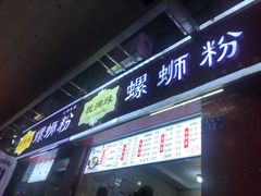 门面-桂湘缘卤味螺蛳粉