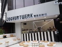 -JW德国冻酸奶Frozen Yogurt(龙湖成都滨江天街店)