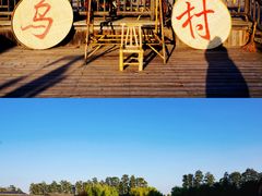 -乌村