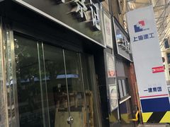 门面-舒蔡记生煎菜饭(云南中路店)