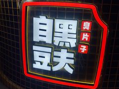 -自黑豆夫·臭豆腐夹馍(四海唐人街店)
