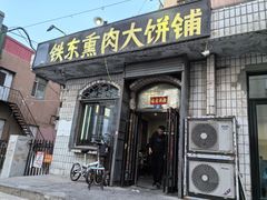 -铁东熏肉大饼铺
