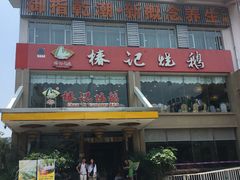 门面-椿记烧鹅(叠彩店)