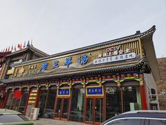 -老三羊汤【北兴隆街店】