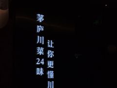 -茅庐川菜(烟台万象汇店)