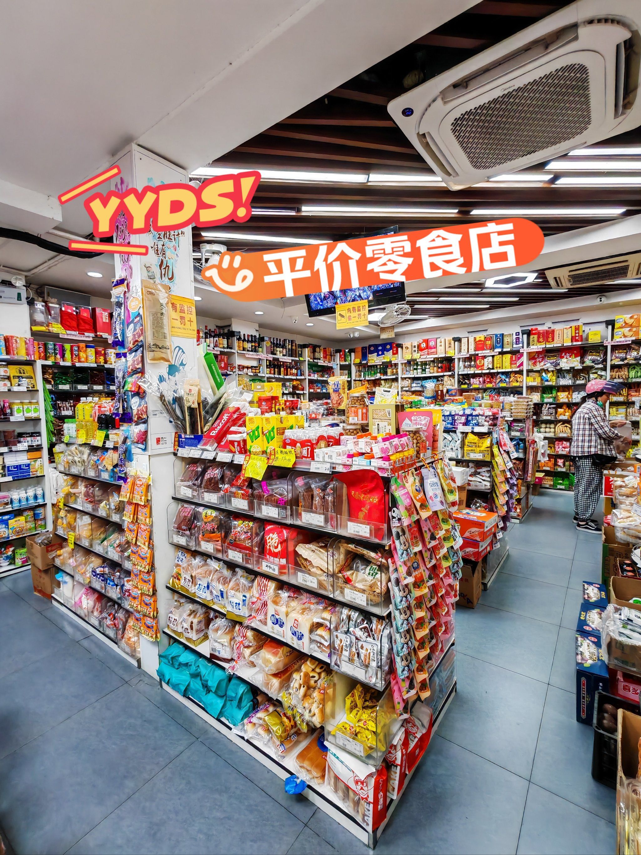 山北附近的宝藏平价零食店