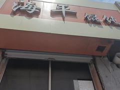 -海平馄饨(逍遥二路店)