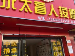 -永太盲人按摩(华为店)