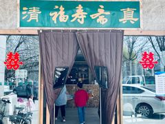 门面-福寿斋·老北京铜锅涮肉·烤鸭(顺义总店)