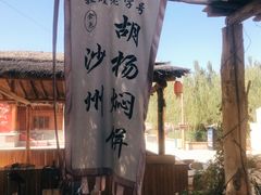 -沙洲胡杨焖饼