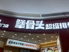 -犟骨头排骨饭•大骨面(弘阳广场店)
