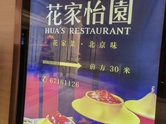 -花家怡园(四合院总店)