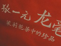 -张一元(总店)