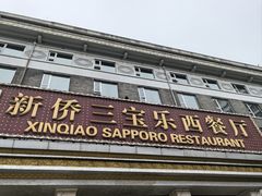 -新侨三宝乐西餐厅(崇文门店)