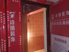 -诗情装饰·家乡的名牌(渝北店)