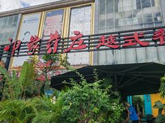 -印象芽庄越式餐厅(东兴店)